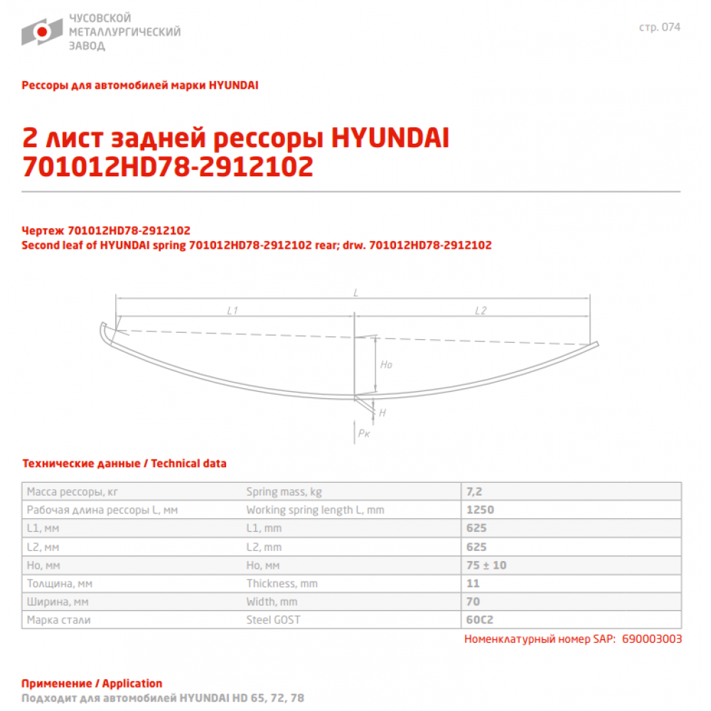 2 лист ресс Hyundai 701012HD78-2912102 60С2 зад, 690003003