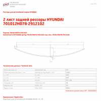 2 лист ресс Hyundai 701012HD78-2912102 60С2 зад ЧМЗ, 690003003