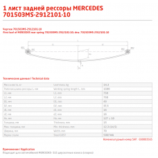 1 лист ресс Mersedes 701503MS-2912101-10 зад, 690003565