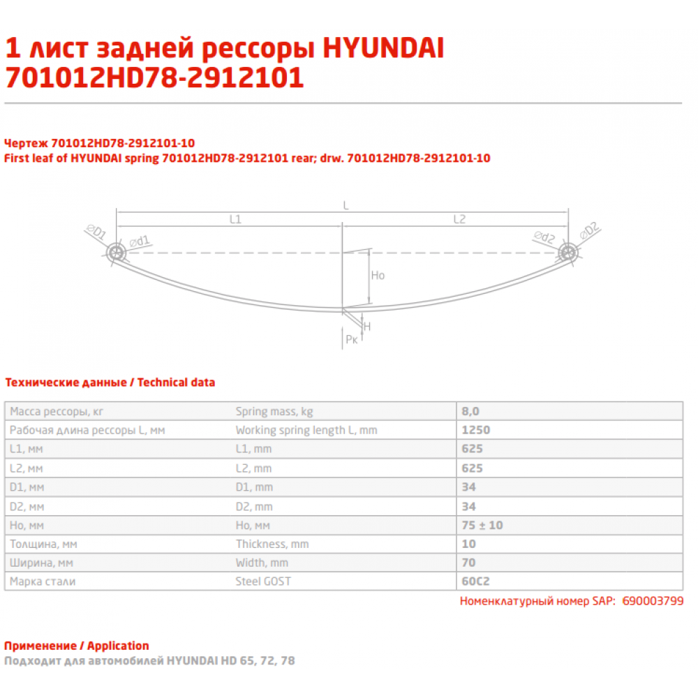 1 лист ресс Hyundai 701012HD78-2912101-10 (60С2,HD65,72,78+втулка) зад, 690003799