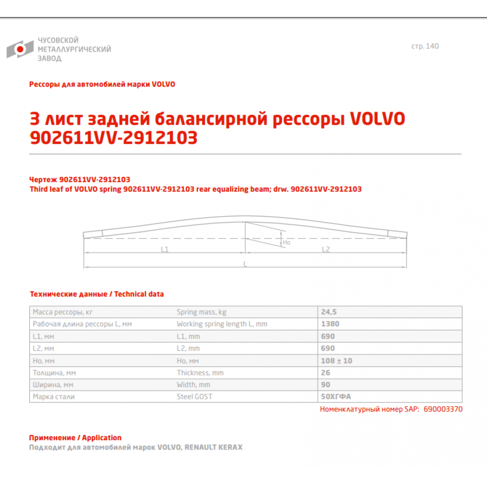3 лист ресс Volvo 902611VV-2912103 зад, 690003370