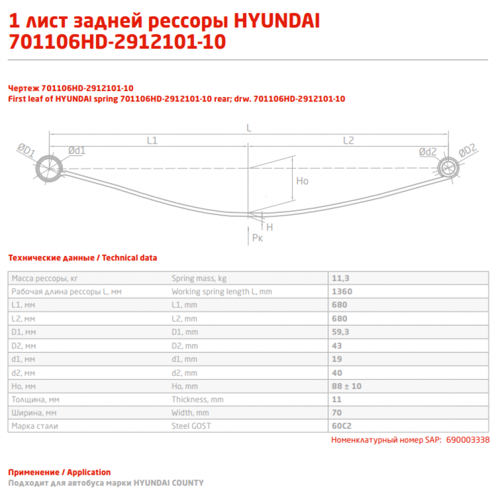 1 лист ресс Hyundai Каунти 701106HD-2912101-10 зад, 690003338