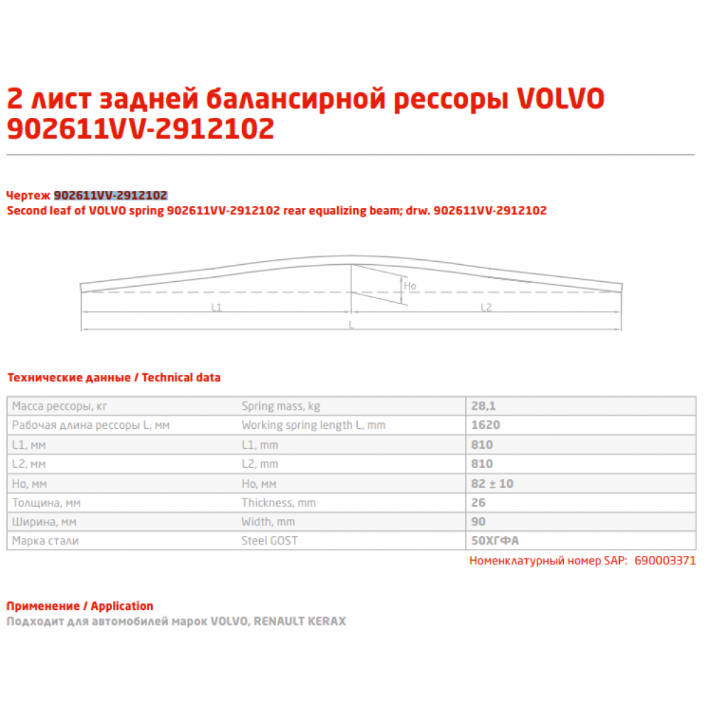 2 лист рес Volvo 902611VV-2912102 зад, 690003371