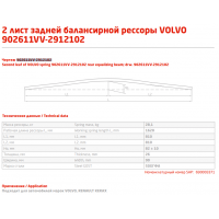 2 лист рес Volvo 902611VV-2912102 зад ЧМЗ, 690003371