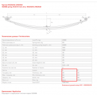 1 лист ресс Scania 903202SC-2902101-10 перед ЧМЗ, 690004033