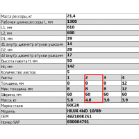 2 лист ресс Toyota HILUX 600805TY-2912102 зад (KUN25/KUN26 10/08-) ЧМЗ, 690004823