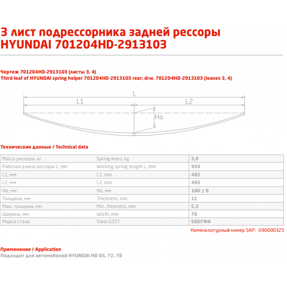 3 лист ресс Hyundai 701200HD-2913103 HD65,72,78 зад, 690000325