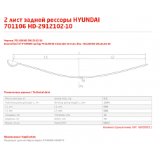 2 лист ресс Hyundai Каунти 701106HD-2912102 зад, 690000011
