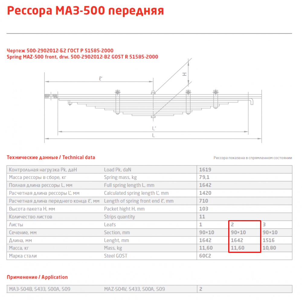 2 лист ресс МАЗ 500А-2902102-10 перед, 690000330