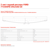 2 лист ресс FORD Transit 771503FD-2912102-10 зад ЧМЗ, 690003575