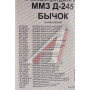 Прокладка двигателя Д-245 ЕВРО-2 полный комплект паронит,силикон Мастер АВТОПРОКЛАДКА, Д245-100*М