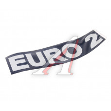 Наклейка EURO-2 (объемная) КАМАЗ, 65115-8212362-10, 65115821236210