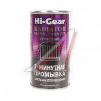 Промывка системы охлаждения 325мл, HG9014
