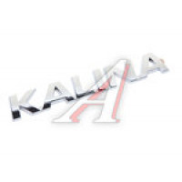 Орнамент задка правый KALINA, 21920-8212170-00, 21920821217000